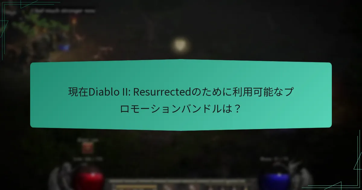 現在Diablo II: Resurrectedのために利用可能なプロモーションバンドルは？