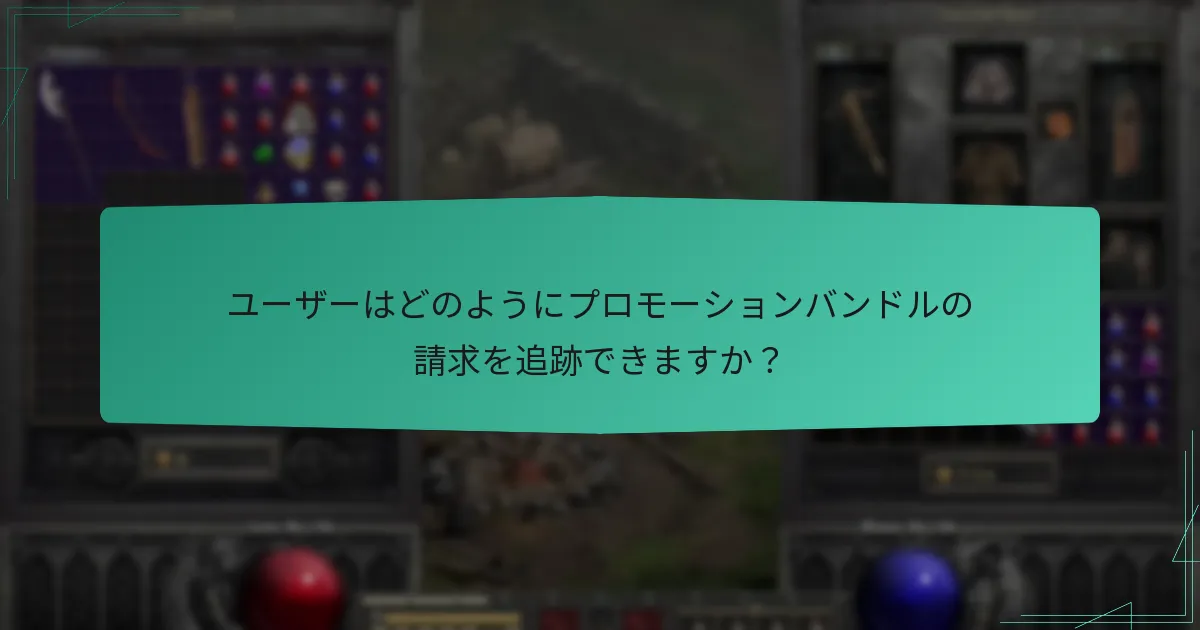 ユーザーはどのようにプロモーションバンドルの請求を追跡できますか？