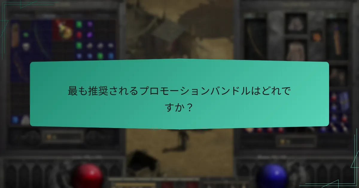 最も推奨されるプロモーションバンドルはどれですか？